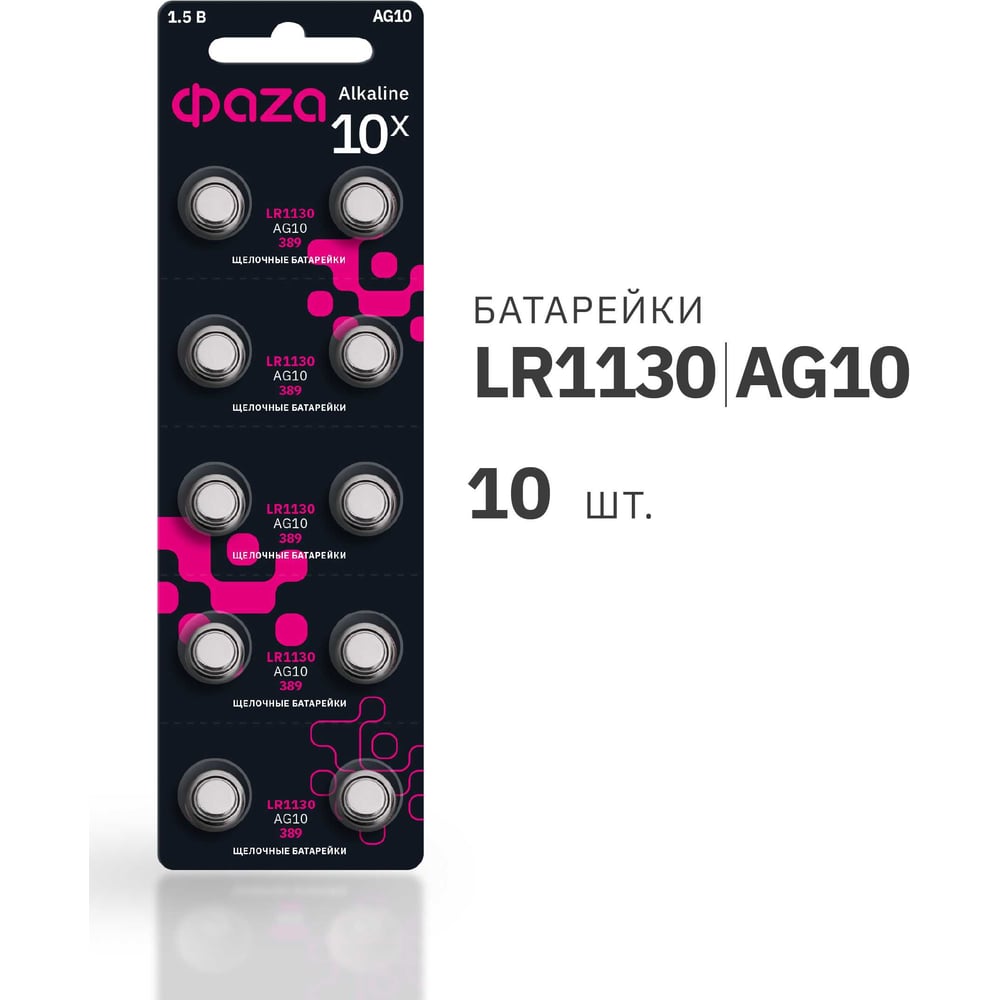 Изображение товара Батарейка ФАZА LR54 ALKALINE 1. 5В 10 шт - надежный источник питания