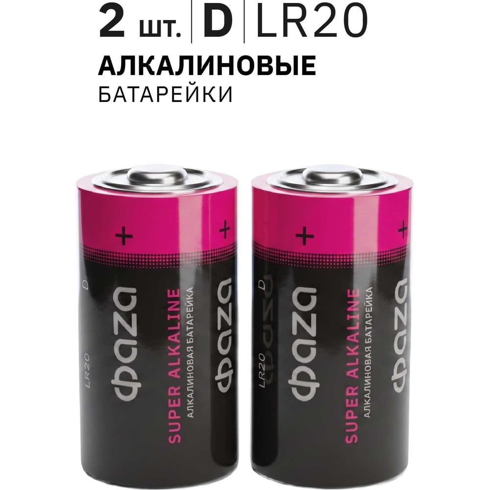 Батарейка Элемент питания алкалиновый D/LR20 1.5В Super Alkaline BL-2 ФАZА (упаковка 2шт) 2858535