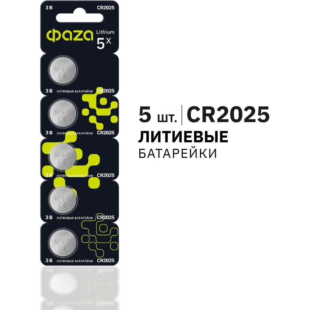 Изображение товара Батарейка ФАZА Литиевый таблеточный элемент питания CR2025 3В BL-5 (уп.5шт) 5003187