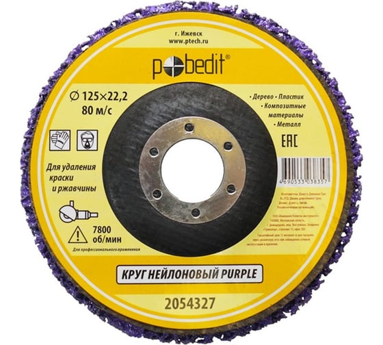 Изображение товара Круг нейлоновый для удаления краски и ржавчины PURPLE 125х22 мм Pobedit 2054327