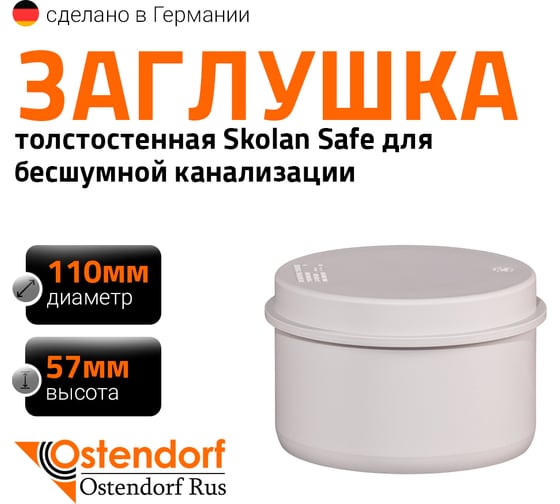Изображение товара Заглушка бесшумной канализации Ostendorf Skolan Safe 110 мм, SKM 335620