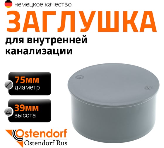Изображение товара Заглушка Ostendorf 75 мм 113620
