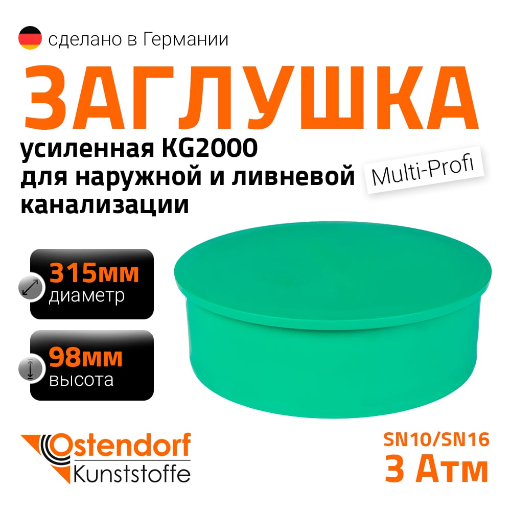 Изображение товара Заглушка ливневой канализации Ostendorf 315 мм профессиональная