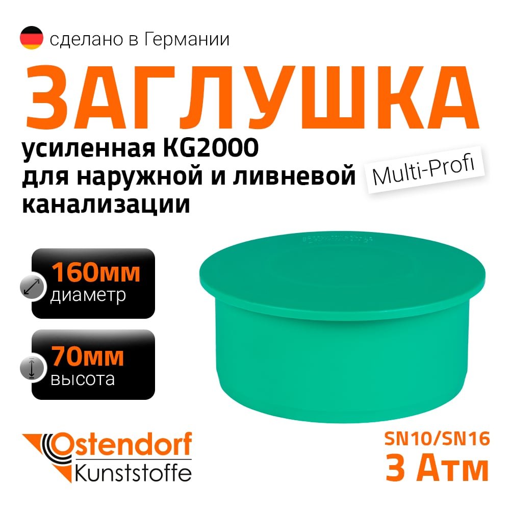 Изображение товара Заглушка ливневой канализации Ostendorf 160 мм профессиональная
