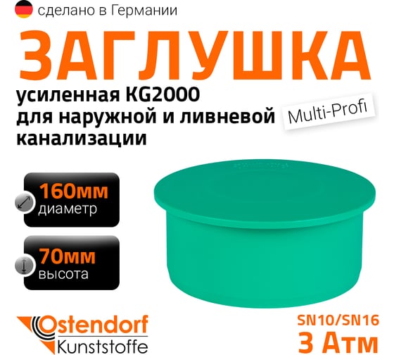 Изображение товара Заглушка ливневой канализации Ostendorf 160 мм 777520