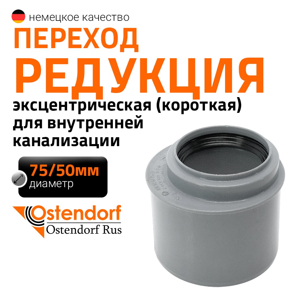 Изображение товара Канализационная редукция Ostendorf 75х50 мм короткая 113715