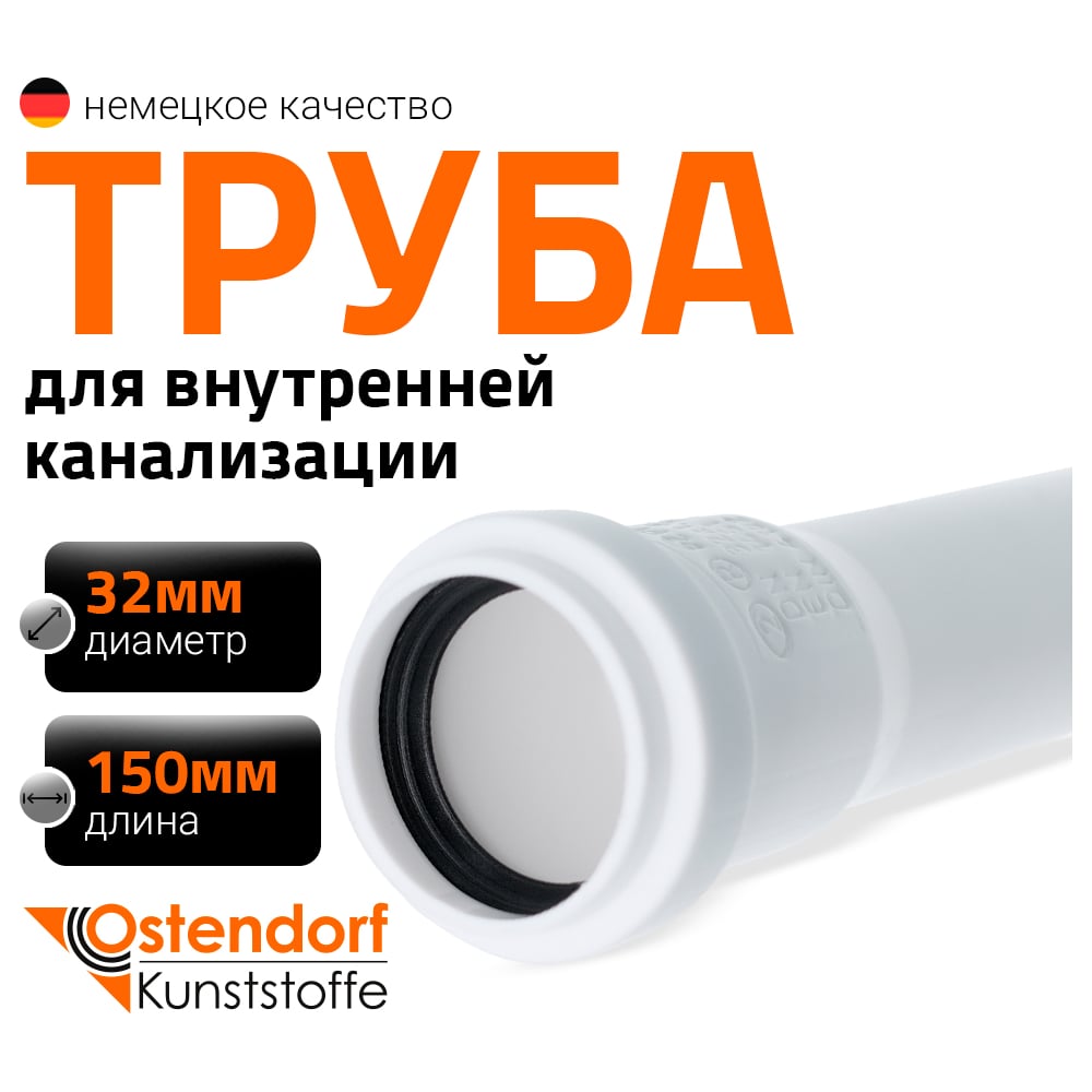 Изображение товара Канализационная труба Ostendorf 32х150 мм белая для внутренней канализации