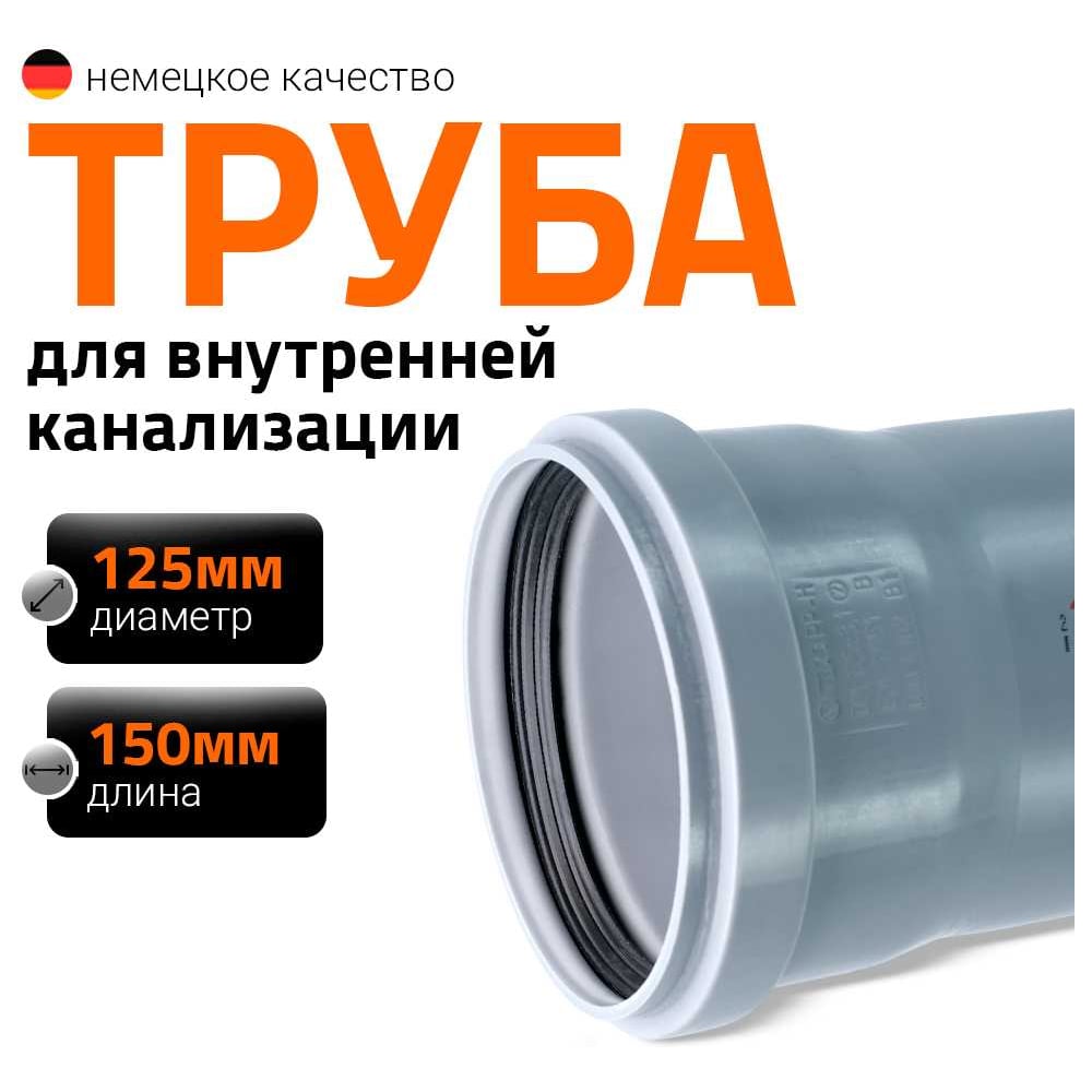 Изображение товара Канализационная труба Ostendorf 125х150 мм для внутренней канализации
