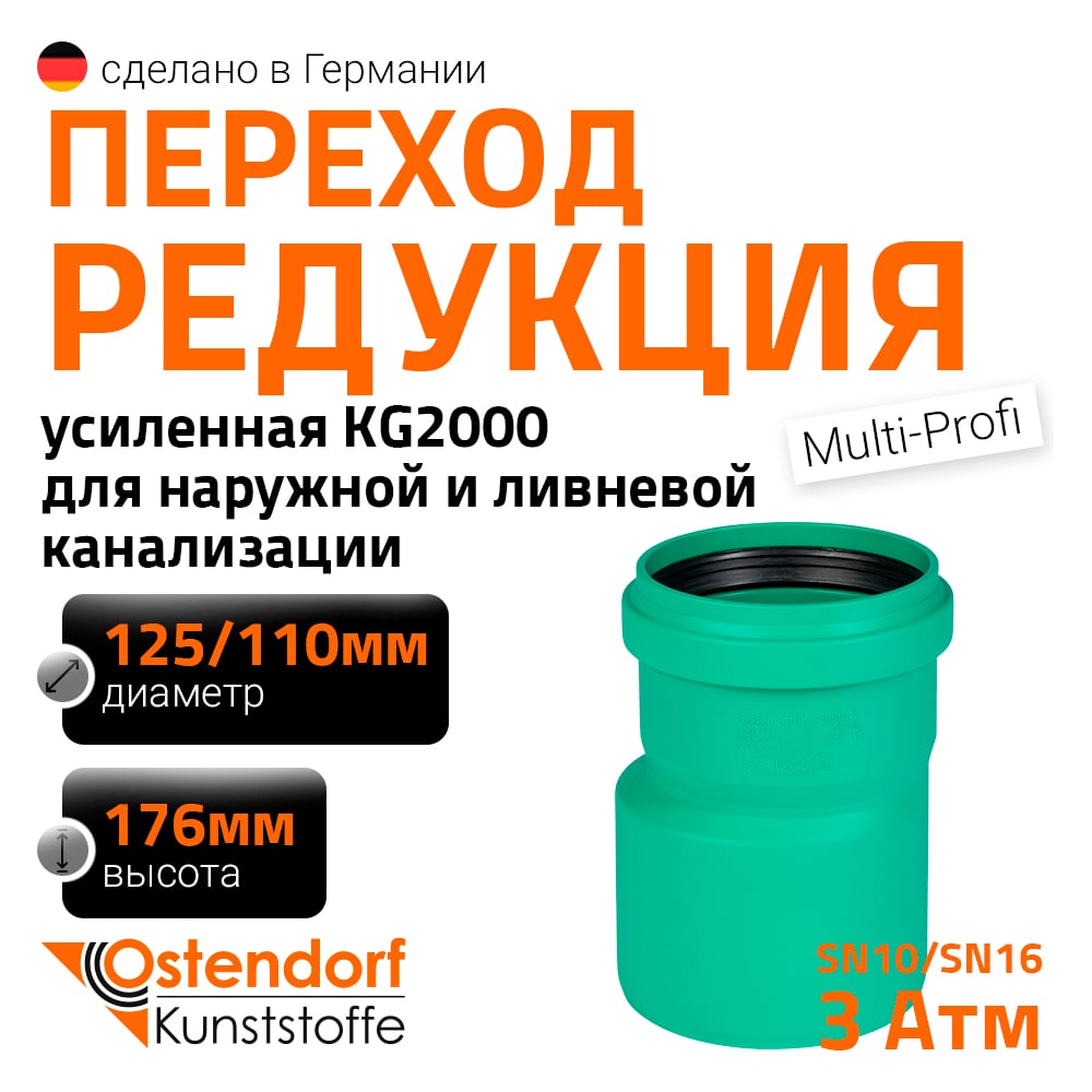 Изображение товара Редукция для наружной канализации Ostendorf 125х110 мм ПП 775340