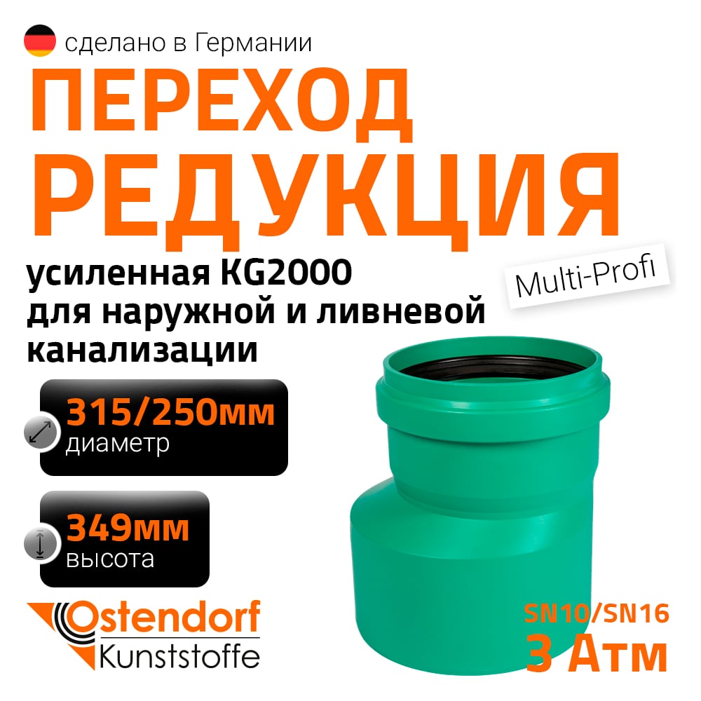 Изображение товара Редукция для наружной канализации Ostendorf ПП 315х250 мм