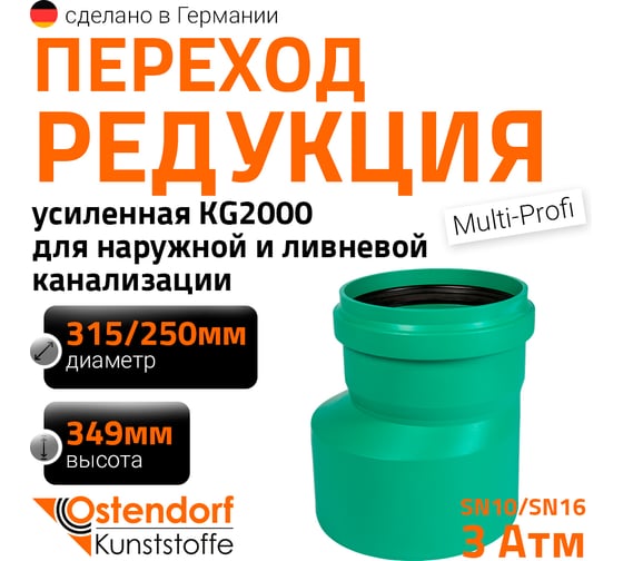 Изображение товара Редукция для наружной канализации Ostendorf ПП 315х250 мм 775780