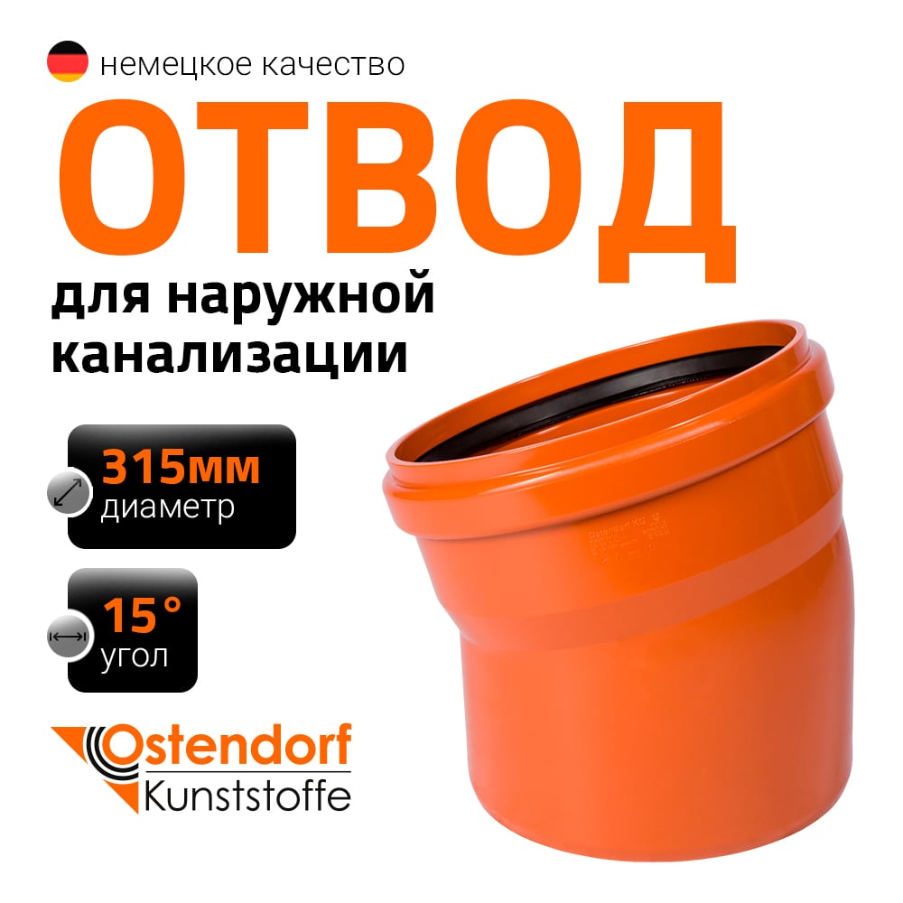 Изображение товара Отвод Ostendorf наружной канализации 315 мм, 15 градусов 225200