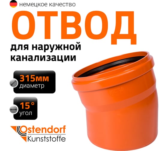 Изображение товара Отвод Ostendorf наружной канализации 315 мм, 15 градусов 225200