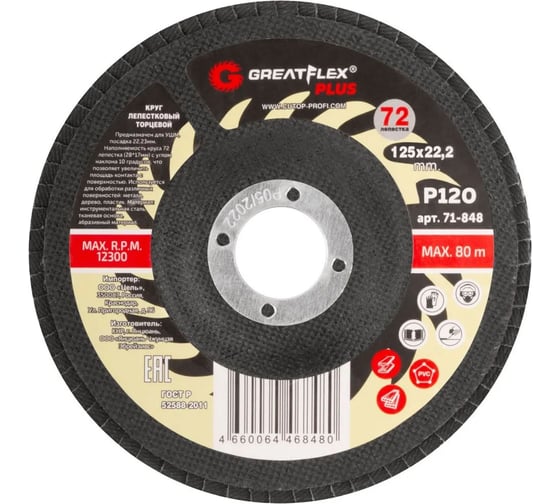 Изображение товара Круг лепестковый торцевой Plus 72 лепестка, 125x22.2 мм, P120 Greatflex 71-848