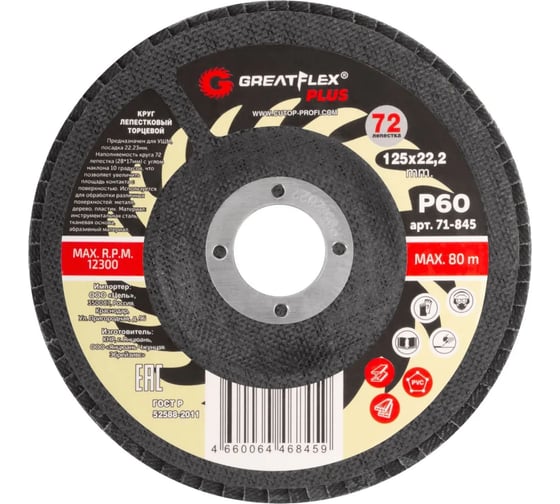 Изображение товара Круг лепестковый торцевой Plus 72 лепестка, 125x22.2 мм, P60 Greatflex 71-845