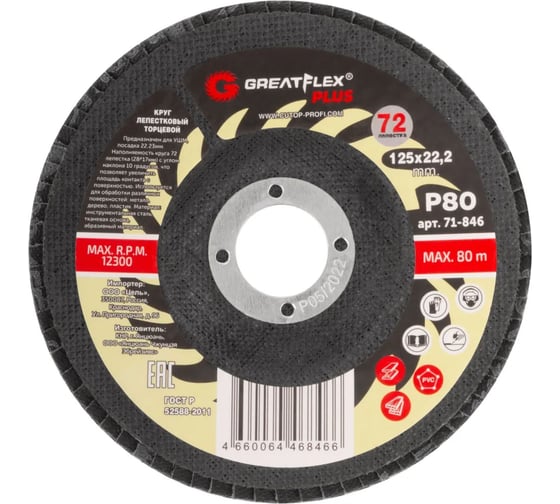 Изображение товара Круг лепестковый торцевой Plus 72 лепестка, 125x22.2 мм, P80 Greatflex 71-846