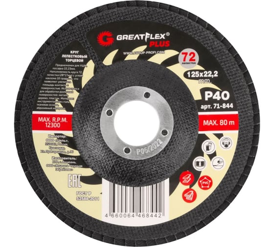 Изображение товара Круг лепестковый торцевой Plus 72 лепестка, 125x22.2 мм, P40 Greatflex 71-844