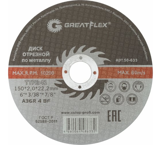 Изображение товара Диск отрезной по металлу Master T41 150x2.0x22.2 мм Greatflex 50-633