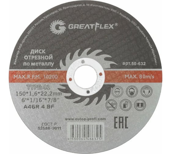 Изображение товара Диск отрезной по металлу Master T41 150x1.6x22.2 мм Greatflex 50-632