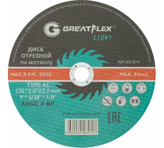 Изображение товара Диск отрезной по металлу Light T41 230x2.0x22.2 мм Greatflex 50-571