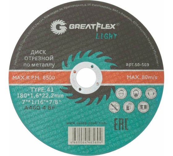 Изображение товара Диск отрезной по металлу Light T41 180x1.6x22.2 мм Greatflex 50-569