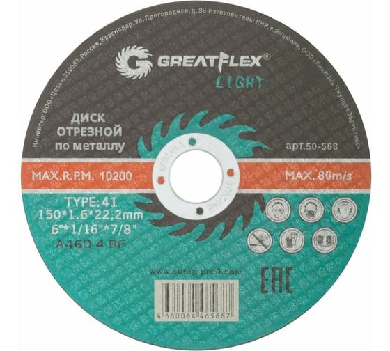 Изображение товара Диск отрезной по металлу Light T41 150x1.6x22.2 мм Greatflex 50-568