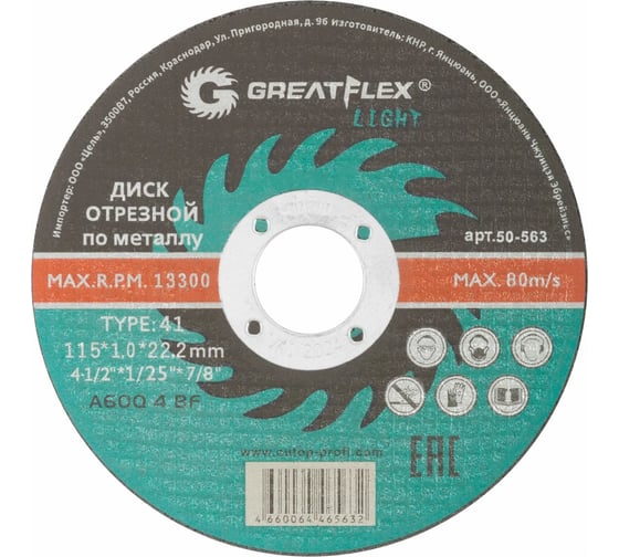 Изображение товара Диск отрезной по металлу Light T41 115x1.0x22.2 мм Greatflex 50-563