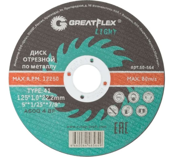 Изображение товара Диск отрезной по металлу Light T41 125x1.0x22.2 мм Greatflex 50-564