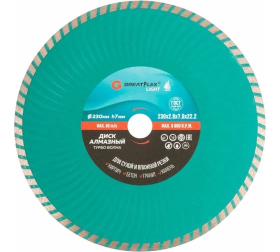 Изображение товара Диск отрезной алмазный турбо волна Light 230x2.8x7.0x22.2 мм Greatflex 55-779