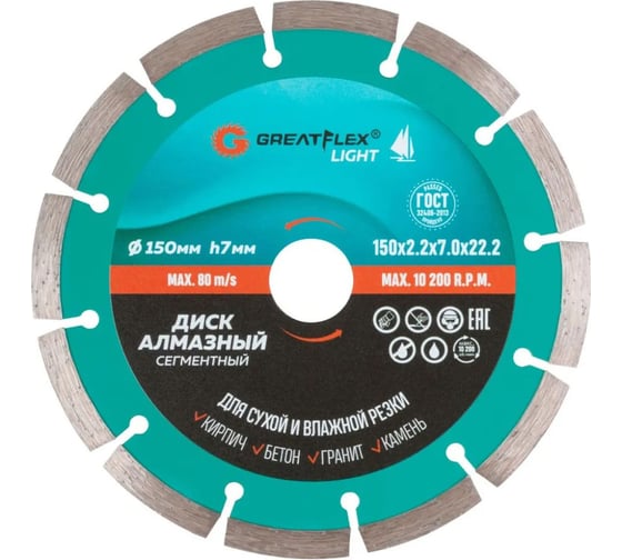 Изображение товара Диск отрезной алмазный сегментный Light 150x2.2x7.0x22.2 мм Greatflex 55-773