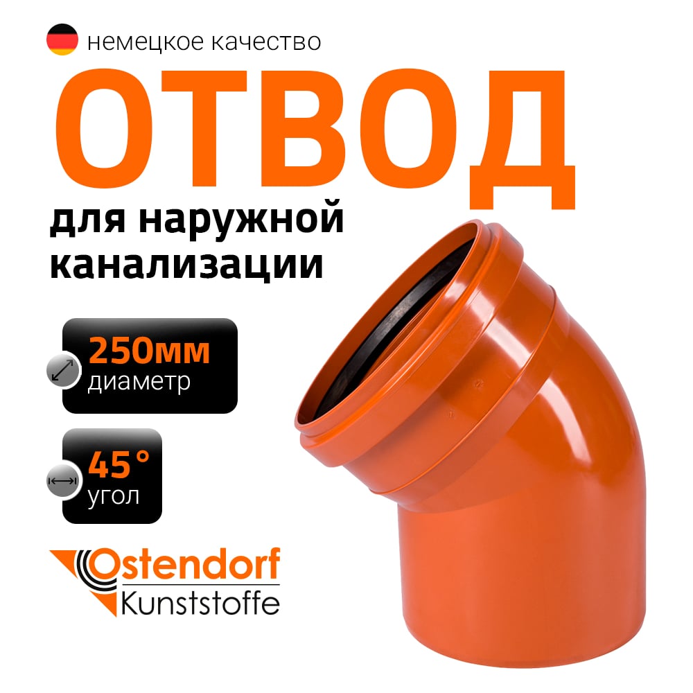 Изображение товара Отвод Ostendorf наружной канализации 250 мм, 45 градусов 224220