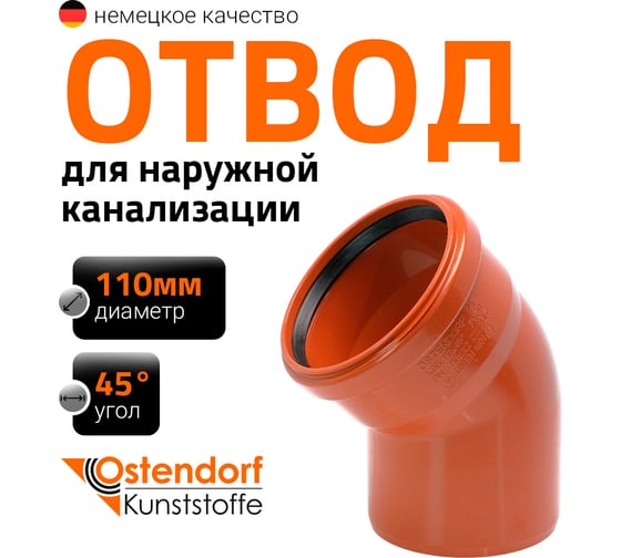Изображение товара Отвод Ostendorf наружной канализации 110 мм, 45 градусов 220220