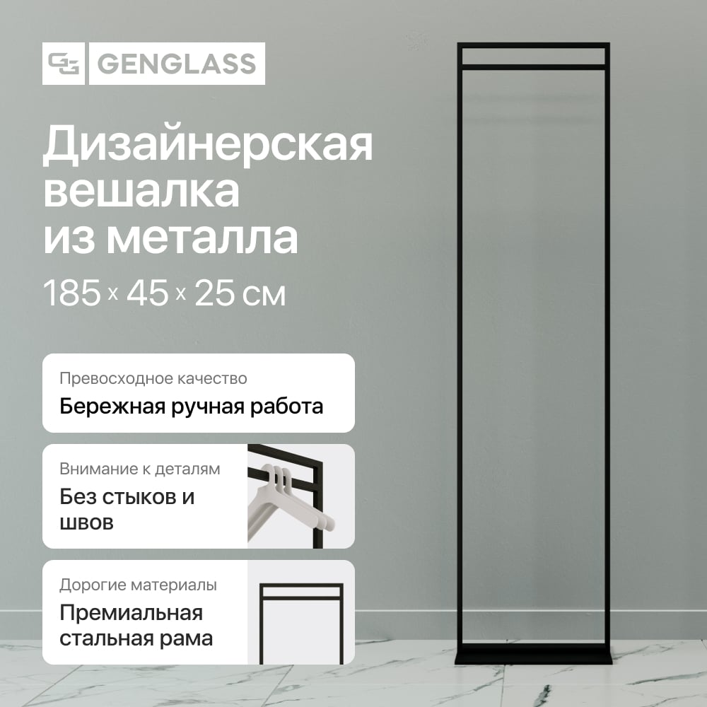 Изображение товара Напольная металлическая гардеробная стойка GENGLASS ZILOSI 185x45 см черная современная