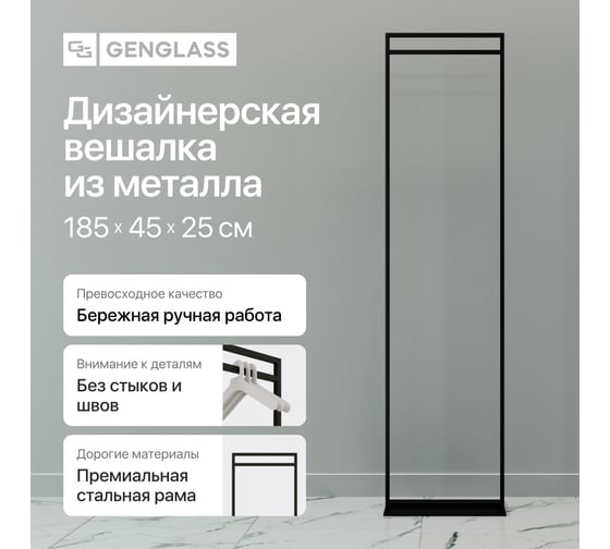 Изображение товара Напольная вешалка для одежды GENGLASS ZILOSI Black металлическая, гардеробная стойка 185x45 см GGR-11-2