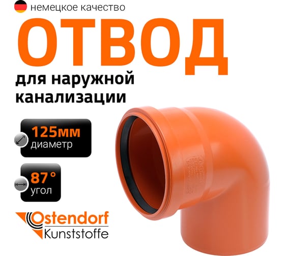 Изображение товара Отвод Ostendorf наружной канализации 125 мм, 87 градусов 221240