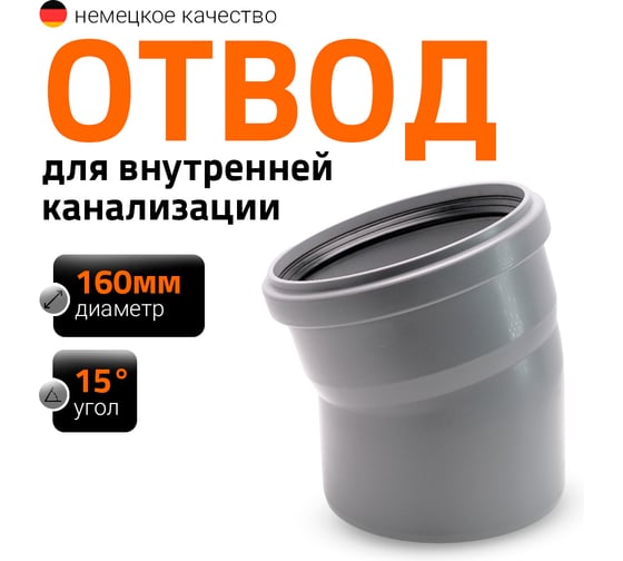 Изображение товара Канализационный отвод Ostendorf 160 мм, 15 градусов 117100