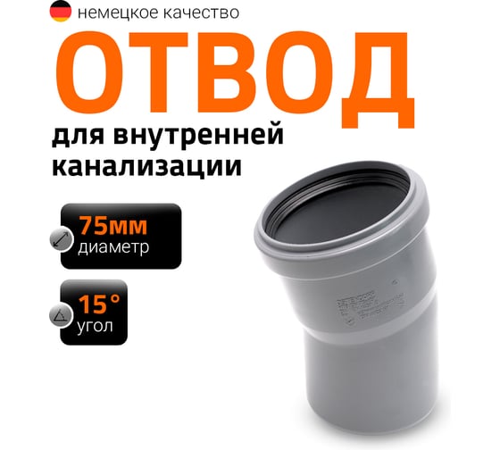 Изображение товара Канализационный отвод Ostendorf 75 мм, 15 градусов 113100