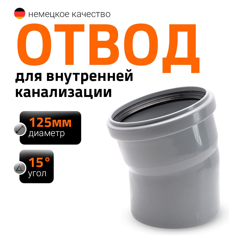 Изображение товара Канализационный отвод Ostendorf 125 мм 15 градусов для внутренней канализации