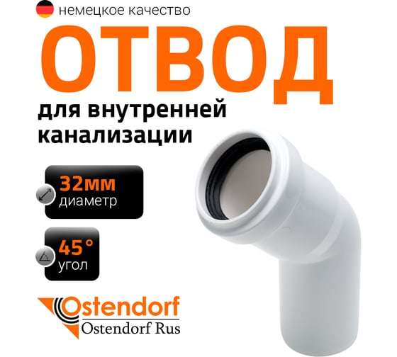 Изображение товара Канализационный отвод Ostendorf белый, 32 мм, 45 градусов 559320