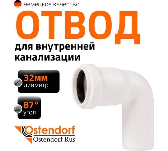 Изображение товара Канализационный отвод Ostendorf белый, 32 мм, 87 градусов 559340