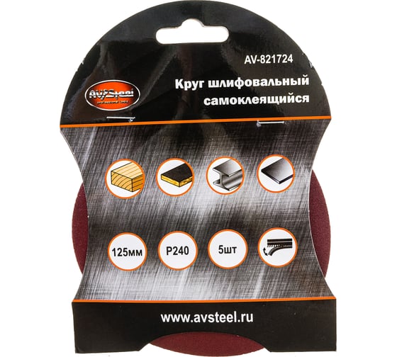 Изображение товара Круг шлифовальный самоклеющийся (5 шт; 125 мм; P240) AV Steel AV-821724