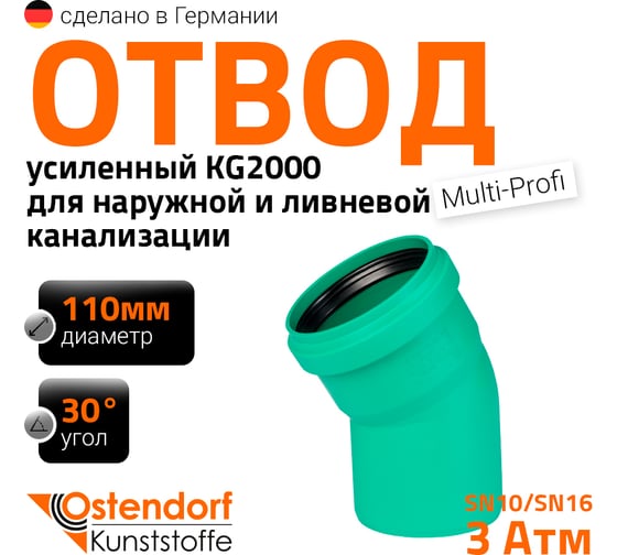 Изображение товара Отвод Ostendorf ливневой канализации 110 мм, 30 градусов 771310