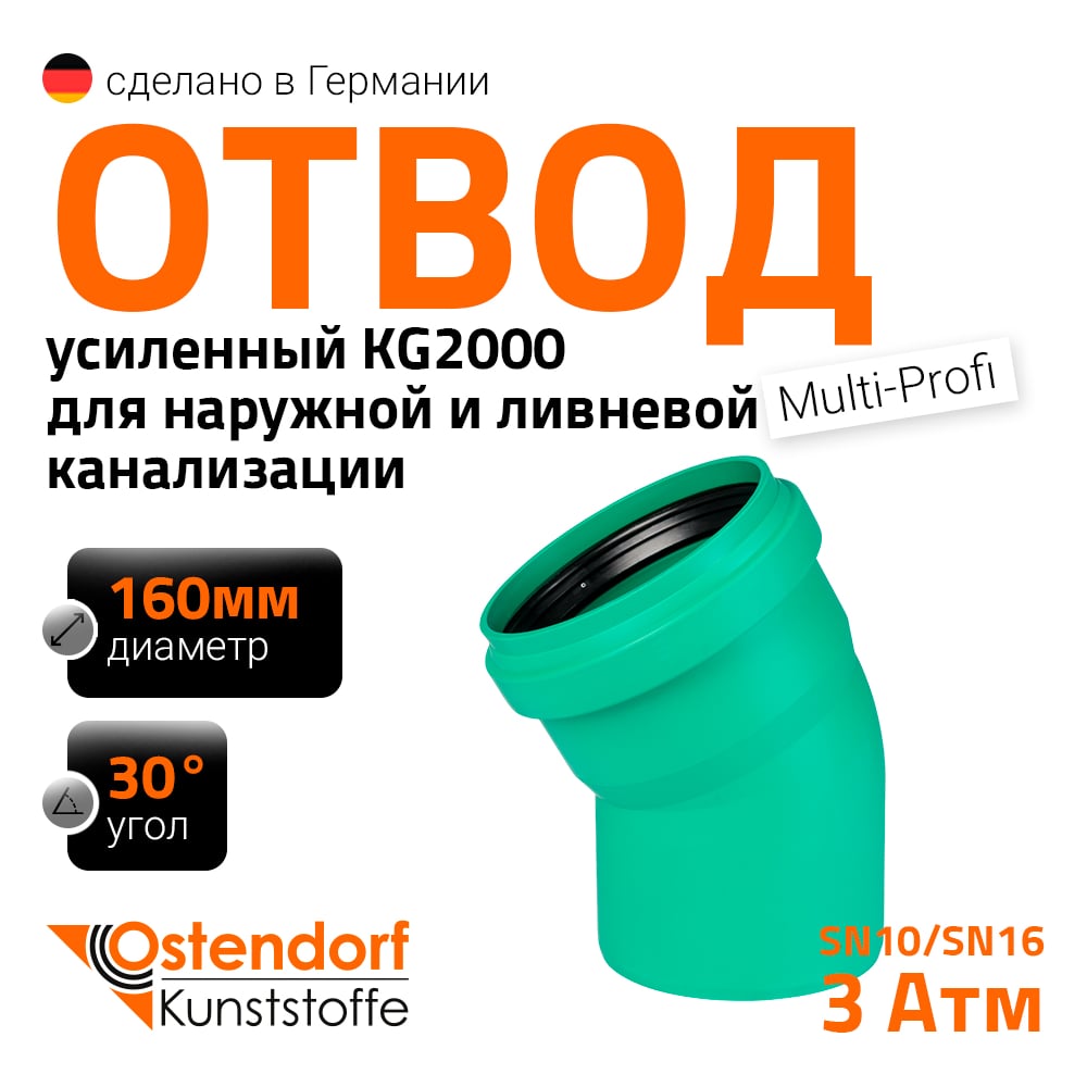 Изображение товара Отвод Ostendorf ливневой канализации 160 мм 30 градусов для напорных систем