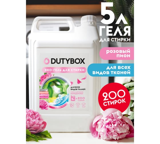 Изображение товара Универсальный эко-гель для стрики DUTYBOX пятновыводитель, концентрат "Розовый пион", 200 стирок, 5 л db-5184