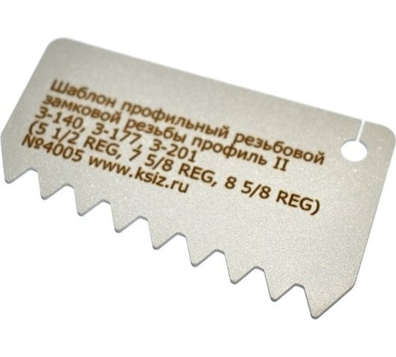 Изображение товара Резьбовой профильный шаблон КСИЗ ШП-№2 К 1:4; Р=6,35 профиль II (АР1 7 профиль У-0.050) З-140, З-177, З-201 (5 1/2 Reg, 7 5/8 Reg, 8 5/8 Reg) 100011332