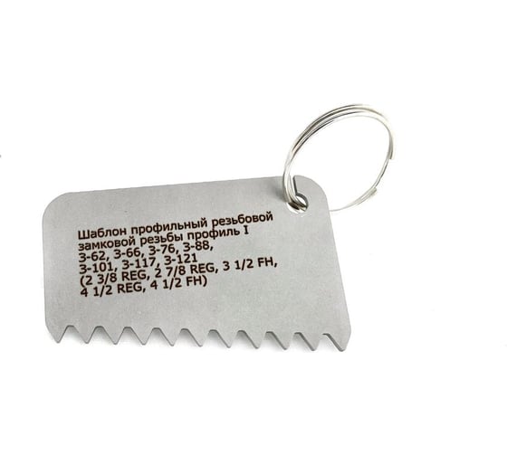 Изображение товара Резьбовой профильный шаблон КСИЗ ШП-№1 К 1:4; Р=5,08 профиль I (АР1 7 профиль У-0.040) З-62, З-66; З-76; З-88; З-101; З-117; З-121 (2 3/8 Reg, 2 7/8 Reg, 3 1/2 FH, 4 1/2 Reg, 4 1/2 FH) 100011331