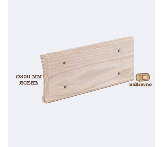 Изображение товара Универсальная тройная накладка на бревно и блокхаус NABREVNO диаметр 300 мм, ясень U3-300