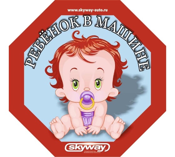Изображение товара Наклейка SKYWAY РЕБЕНОК Ребенок в машине, девочка с соской, восьмиугольная, наружная S08101049
