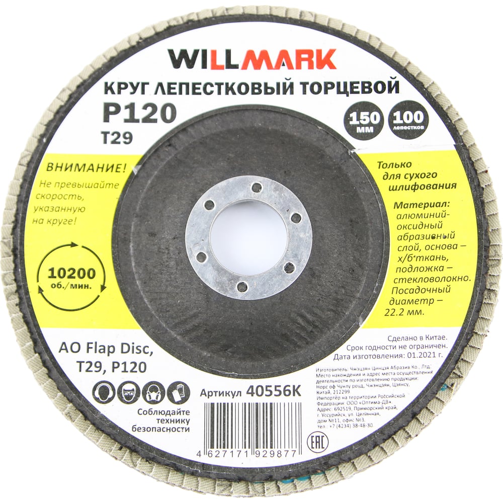 Круг лепестковый торцевой шлифовальный 150х22.2 мм, P120, T29, 100 лепестков Willmark 40556К