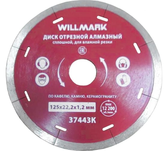Изображение товара Диск отрезной алмазный сплошной по керамограниту 125x22.2x1.2 мм, влажная резка Willmark 37443К